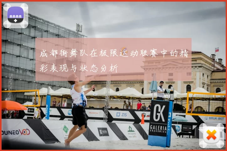 成都街舞队在极限运动联赛中的精彩表现与状态分析