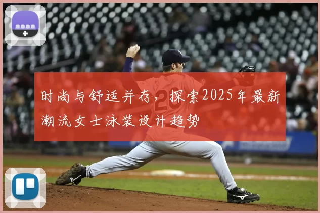 时尚与舒适并存，探索2025年最新潮流女士泳装设计趋势