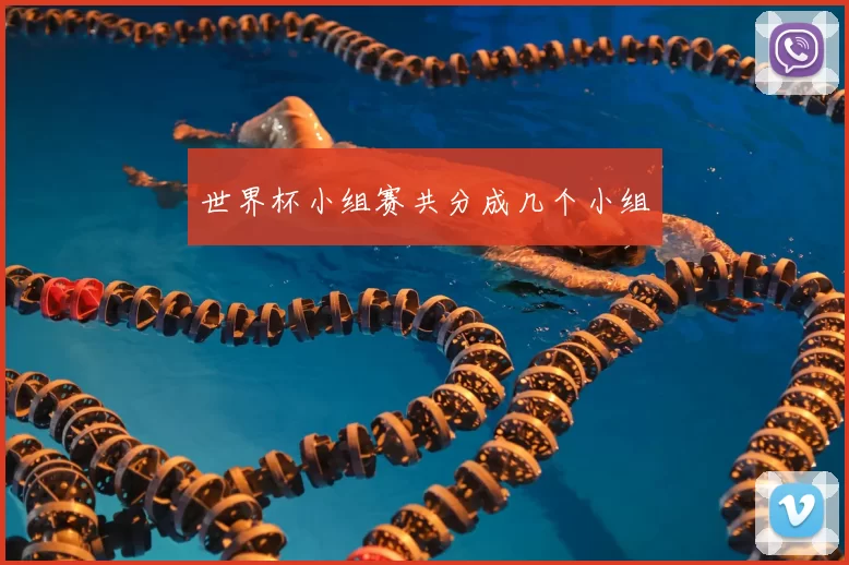 世界杯小组赛共分成几个小组