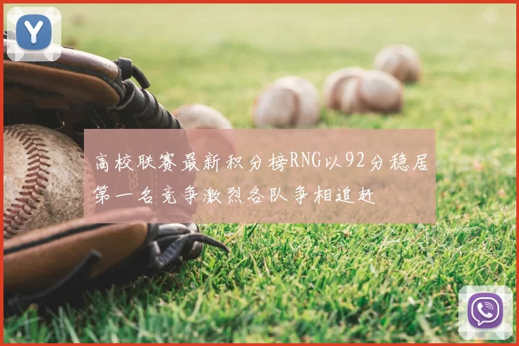 高校联赛最新积分榜RNG以92分稳居第一名竞争激烈各队争相追赶