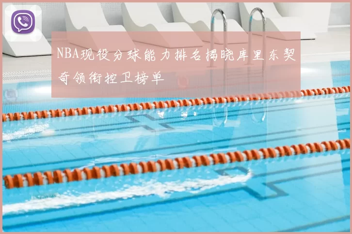 NBA现役分球能力排名揭晓库里东契奇领衔控卫榜单