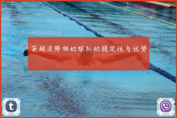 英超没降级的球队的稳定性与优势