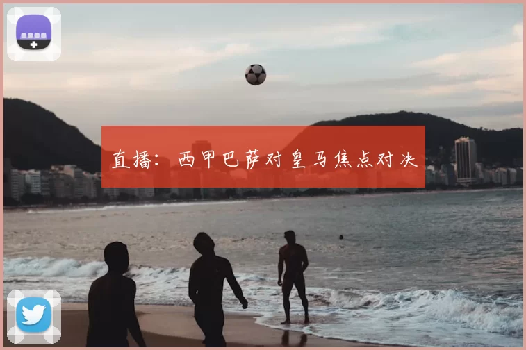 直播：西甲巴萨对皇马焦点对决