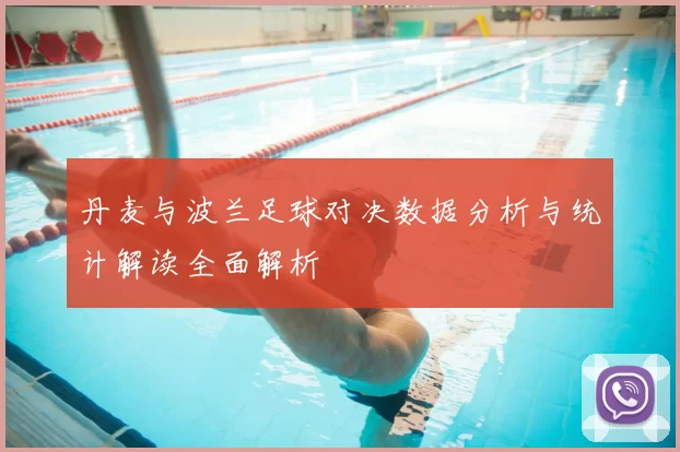 丹麦与波兰足球对决数据分析与统计解读全面解析