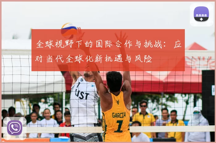 全球视野下的国际合作与挑战：应对当代全球化新机遇与风险
