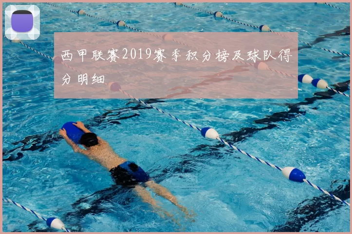 西甲联赛2019赛季积分榜及球队得分明细