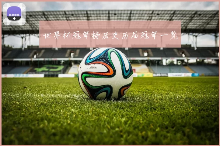 世界杯冠军榜历史历届冠军一览
