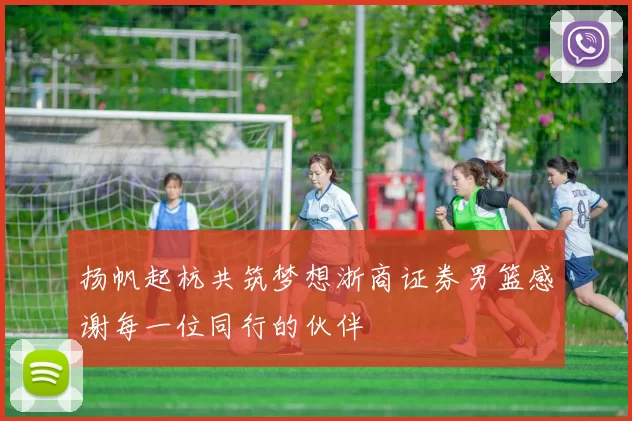 扬帆起杭共筑梦想浙商证券男篮感谢每一位同行的伙伴