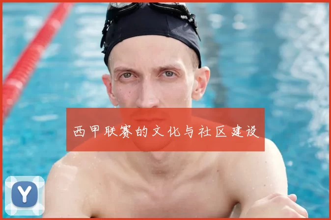 西甲联赛的文化与社区建设