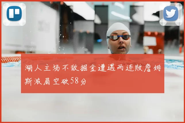湖人主场不敌掘金遭遇两连败詹姆斯浓眉空砍58分