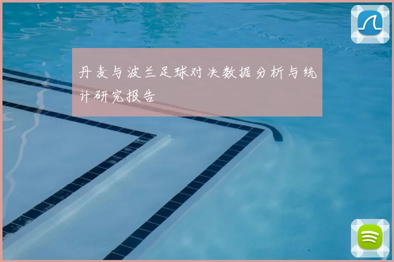 丹麦与波兰足球对决数据分析与统计研究报告
