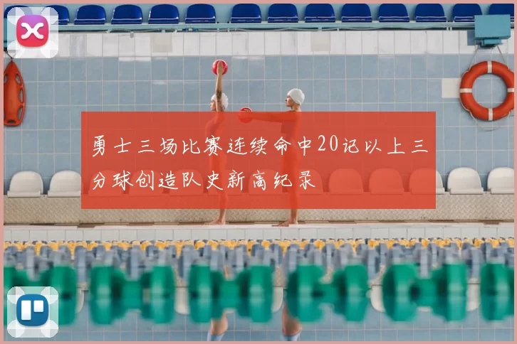 勇士三场比赛连续命中20记以上三分球创造队史新高纪录