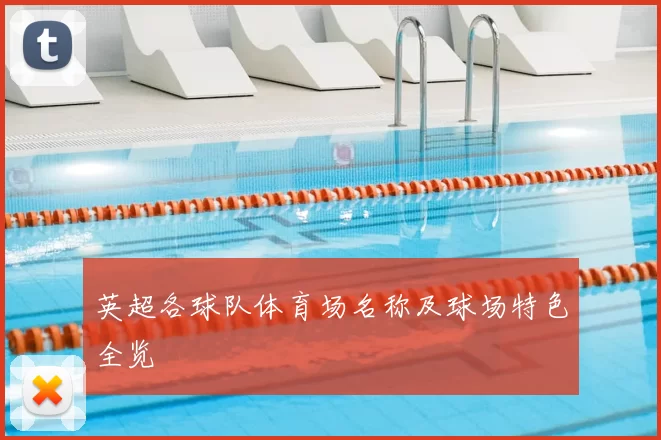 英超各球队体育场名称及球场特色全览