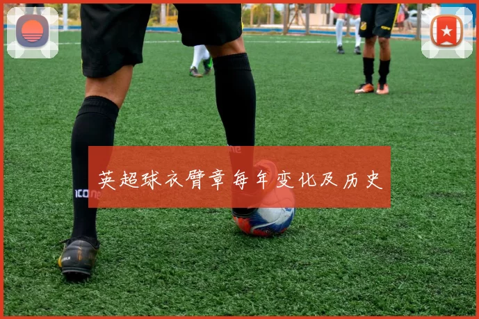 英超球衣臂章每年变化及历史
