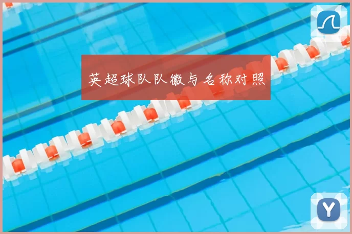 英超球队队徽与名称对照