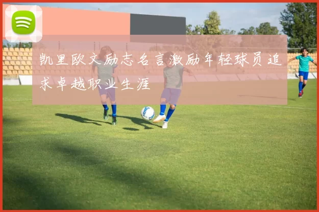 凯里欧文励志名言激励年轻球员追求卓越职业生涯