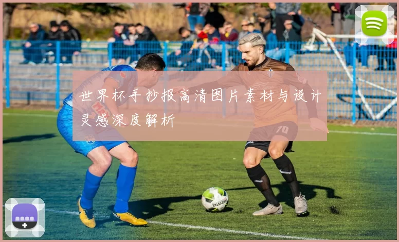 世界杯手抄报高清图片素材与设计灵感深度解析
