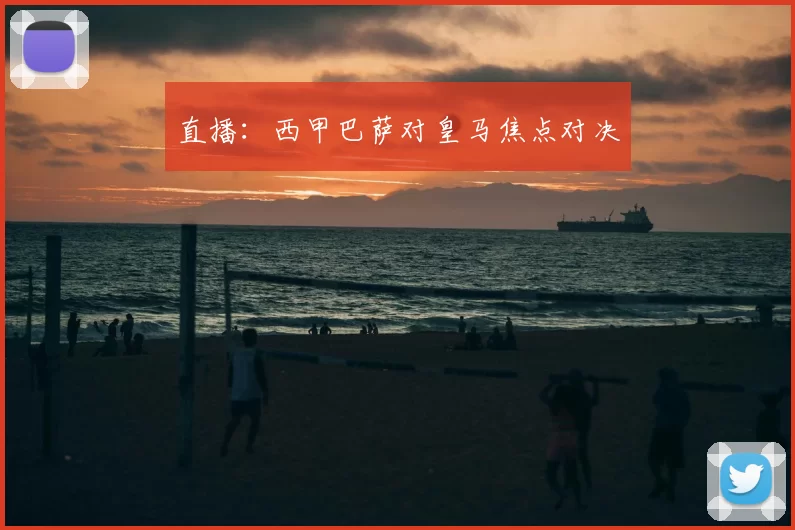 直播：西甲巴萨对皇马焦点对决
