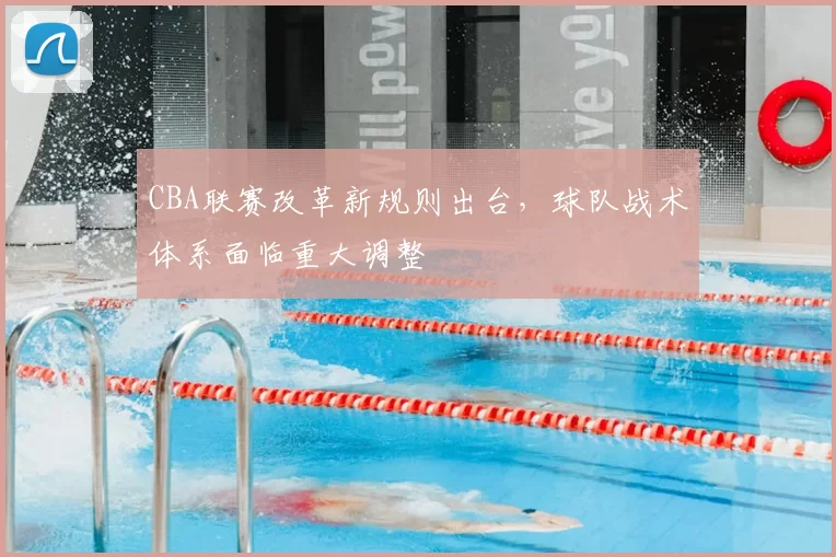 CBA联赛改革新规则出台，球队战术体系面临重大调整