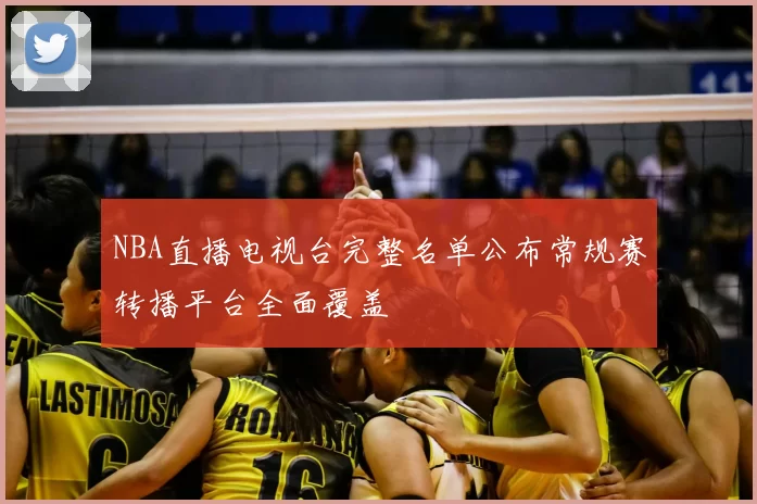 NBA直播电视台完整名单公布常规赛转播平台全面覆盖
