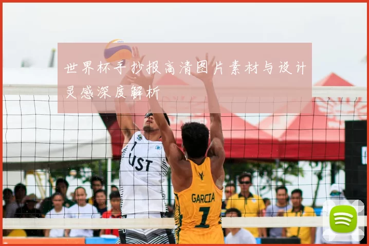 世界杯手抄报高清图片素材与设计灵感深度解析