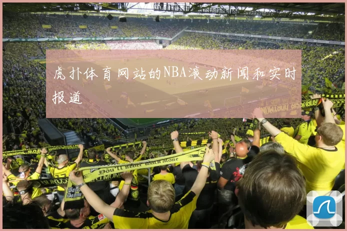 虎扑体育网站的NBA滚动新闻和实时报道