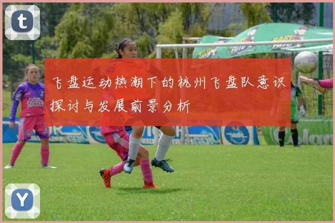 飞盘运动热潮下的杭州飞盘队意识探讨与发展前景分析