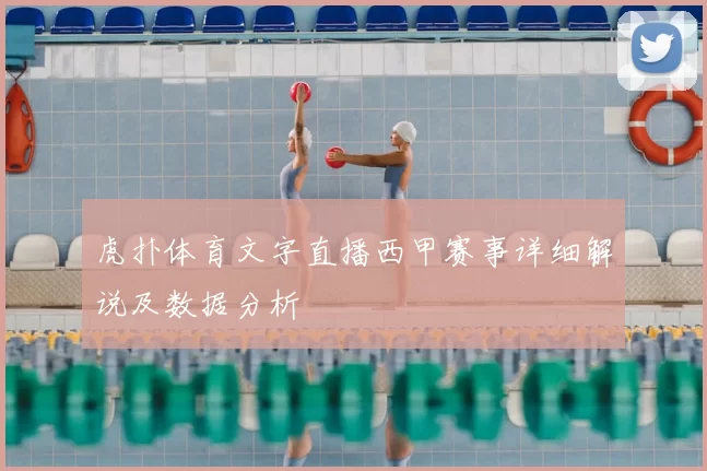 虎扑体育文字直播西甲赛事详细解说及数据分析