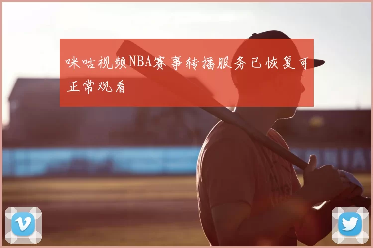 咪咕视频NBA赛事转播服务已恢复可正常观看