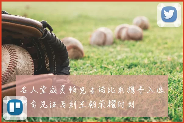 名人堂成员帕克吉诺比利携手入选邓肯见证马刺王朝荣耀时刻