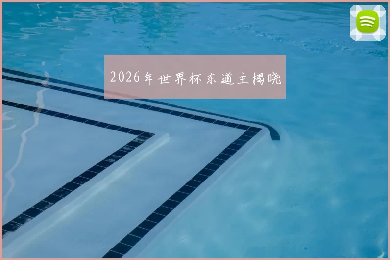 2026年世界杯东道主揭晓