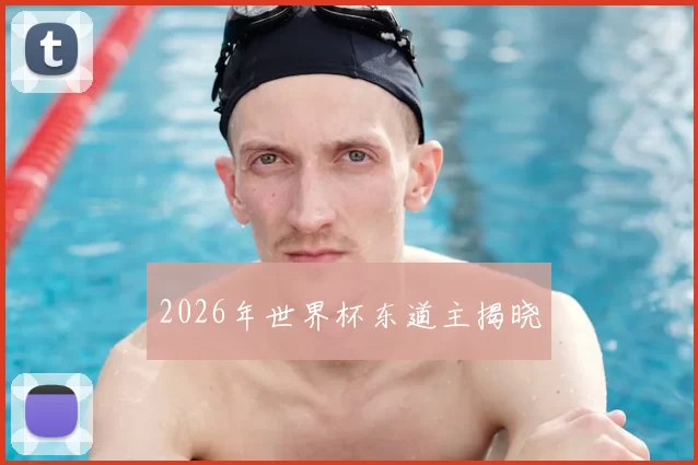 2026年世界杯东道主揭晓