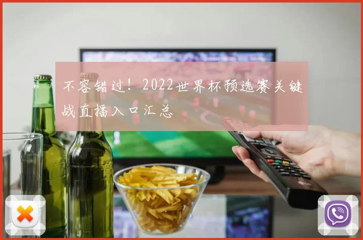 不容错过！2022世界杯预选赛关键战直播入口汇总