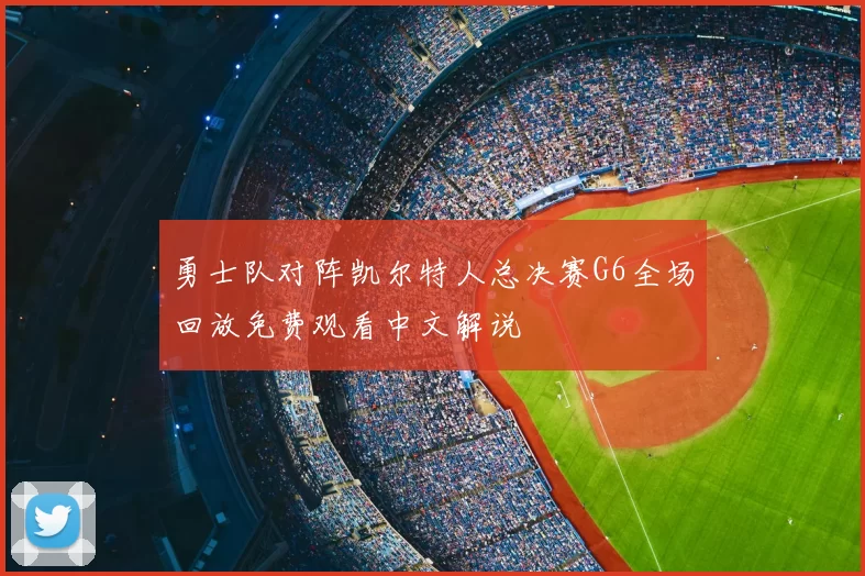 勇士队对阵凯尔特人总决赛G6全场回放免费观看中文解说