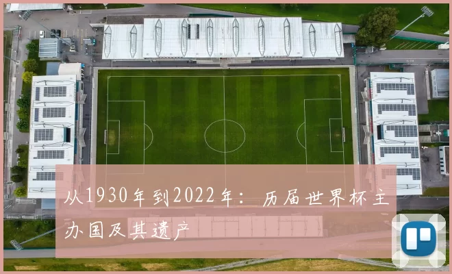 从1930年到2022年:历届世界杯主办国及其遗产
