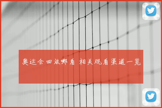 奥运会回放哪看 相关观看渠道一览