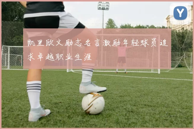 凯里欧文励志名言激励年轻球员追求卓越职业生涯