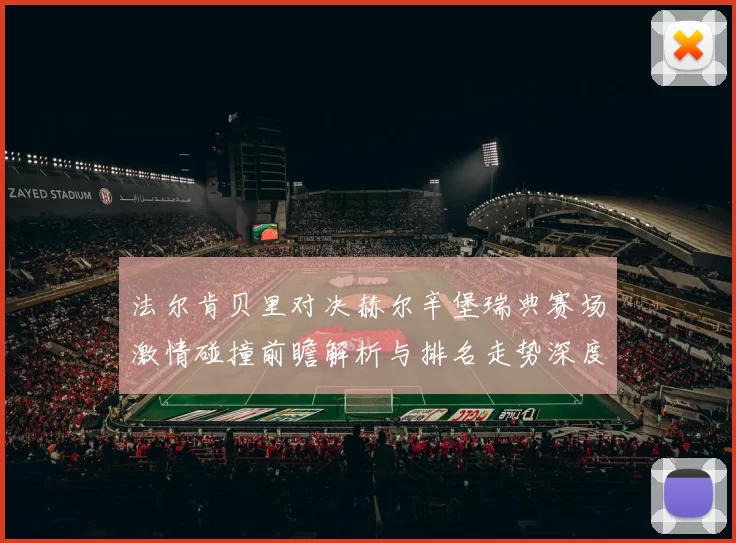 法尔肯贝里对决赫尔辛堡瑞典赛场激情碰撞前瞻解析与排名走势深度观察