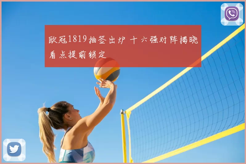 欧冠1819抽签出炉 十六强对阵揭晓看点提前锁定