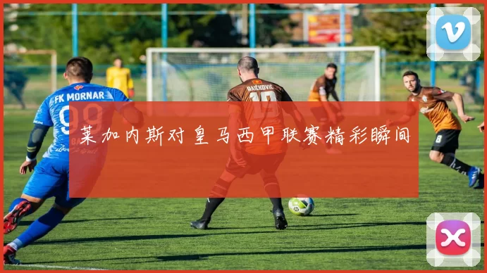 莱加内斯对皇马西甲联赛精彩瞬间