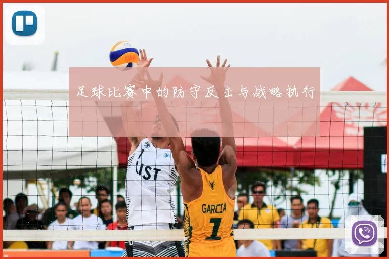足球比赛中的防守反击与战略执行