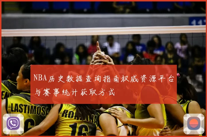 NBA历史数据查询指南权威资源平台与赛事统计获取方式