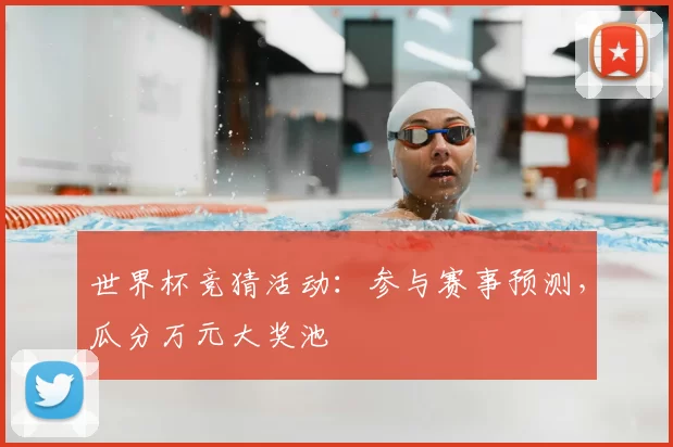 世界杯竞猜活动:参与赛事预测,瓜分万元大奖池