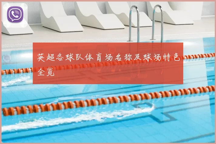 英超各球队体育场名称及球场特色全览