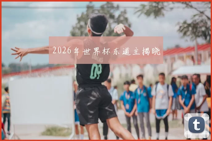 2026年世界杯东道主揭晓