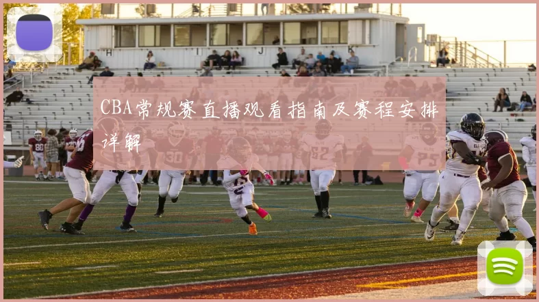 CBA常规赛直播观看指南及赛程安排详解
