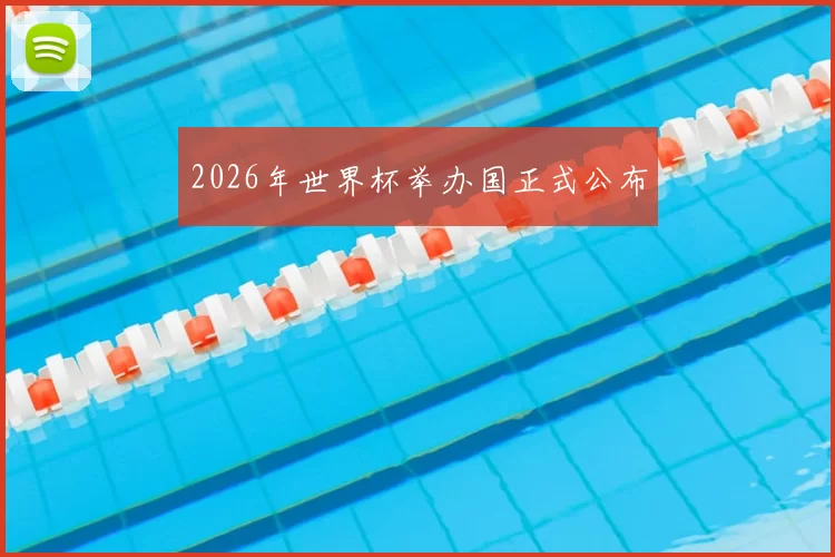 2026年世界杯举办国正式公布