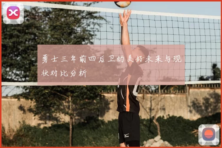 勇士三年前四后卫的美好未来与现状对比分析