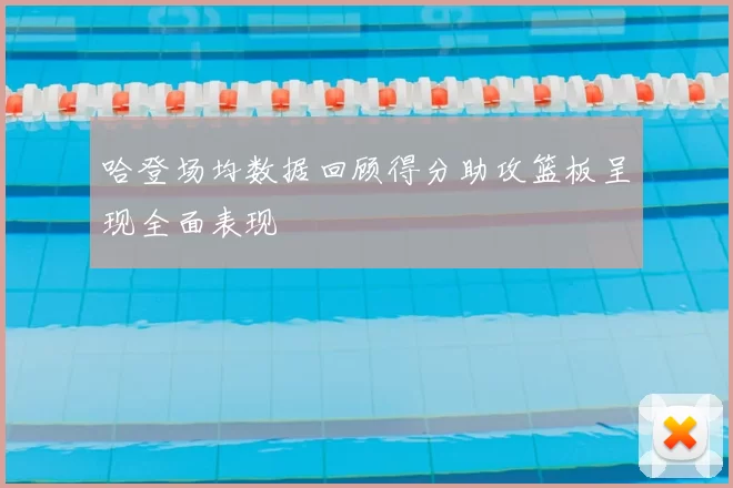 哈登场均数据回顾得分助攻篮板呈现全面表现