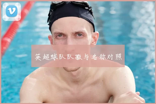英超球队队徽与名称对照